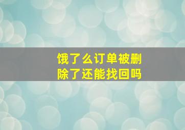 饿了么订单被删除了还能找回吗