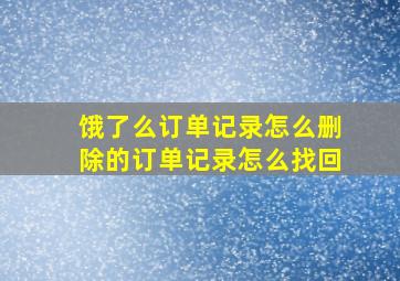 饿了么订单记录怎么删除的订单记录怎么找回