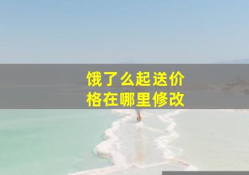 饿了么起送价格在哪里修改