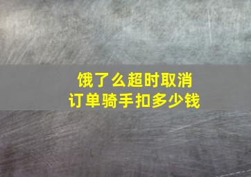 饿了么超时取消订单骑手扣多少钱