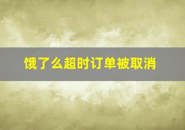 饿了么超时订单被取消