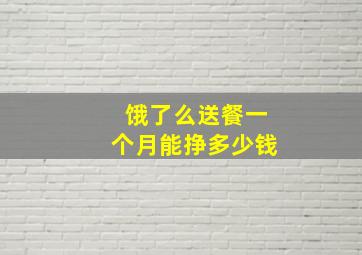 饿了么送餐一个月能挣多少钱