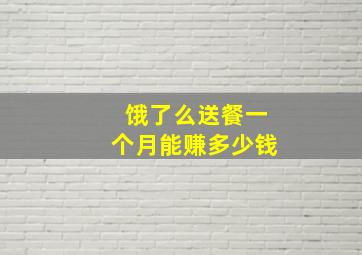 饿了么送餐一个月能赚多少钱