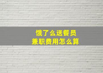 饿了么送餐员兼职费用怎么算