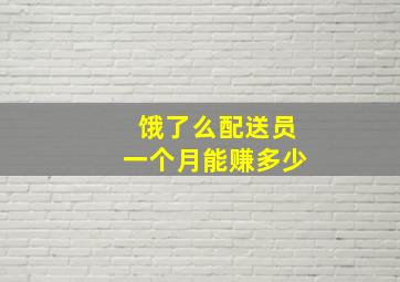 饿了么配送员一个月能赚多少