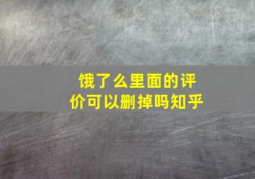 饿了么里面的评价可以删掉吗知乎