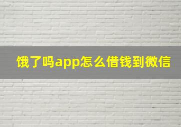 饿了吗app怎么借钱到微信