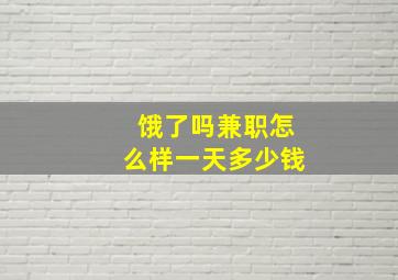 饿了吗兼职怎么样一天多少钱