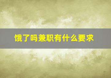 饿了吗兼职有什么要求