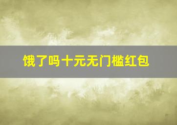 饿了吗十元无门槛红包