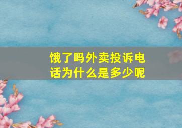 饿了吗外卖投诉电话为什么是多少呢