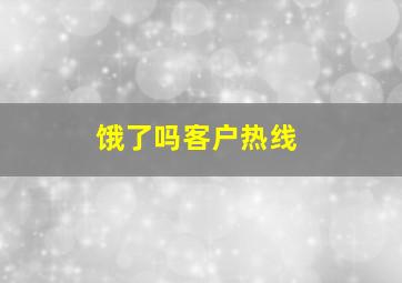 饿了吗客户热线