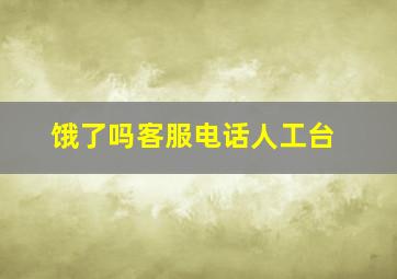 饿了吗客服电话人工台