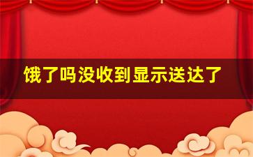 饿了吗没收到显示送达了