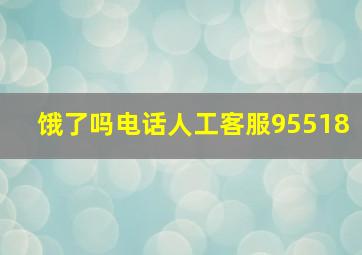 饿了吗电话人工客服95518