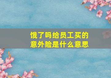 饿了吗给员工买的意外险是什么意思