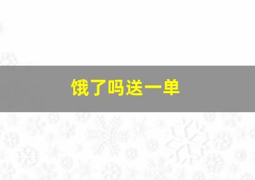 饿了吗送一单