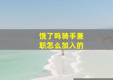 饿了吗骑手兼职怎么加入的