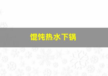 馄饨热水下锅