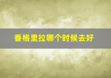 香格里拉哪个时候去好