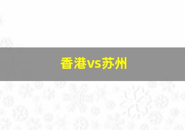 香港vs苏州