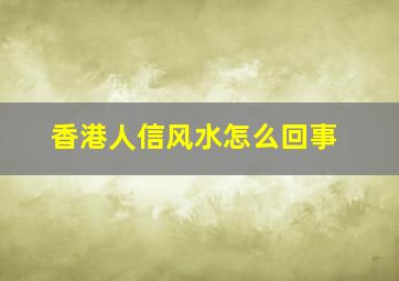 香港人信风水怎么回事