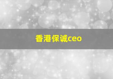 香港保诚ceo