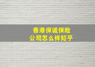 香港保诚保险公司怎么样知乎