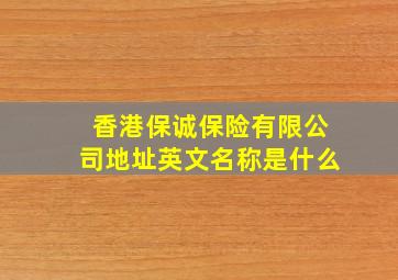 香港保诚保险有限公司地址英文名称是什么