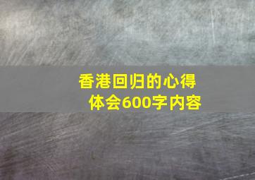 香港回归的心得体会600字内容