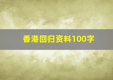 香港回归资料100字