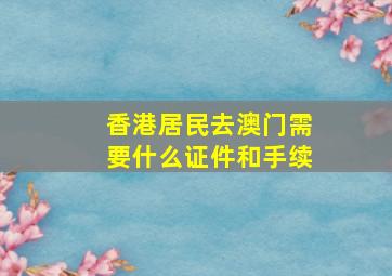 香港居民去澳门需要什么证件和手续