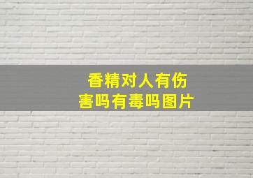 香精对人有伤害吗有毒吗图片