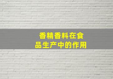 香精香料在食品生产中的作用