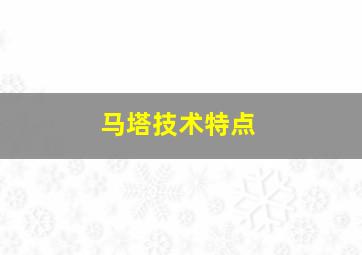 马塔技术特点