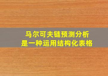 马尔可夫链预测分析是一种运用结构化表格