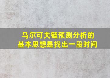 马尔可夫链预测分析的基本思想是找出一段时间