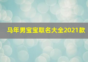 马年男宝宝取名大全2021款