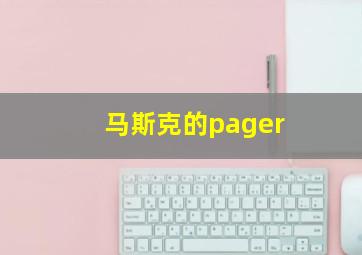 马斯克的pager