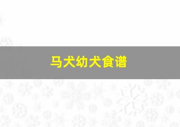 马犬幼犬食谱