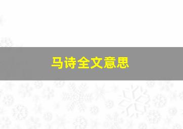 马诗全文意思