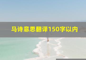 马诗意思翻译150字以内