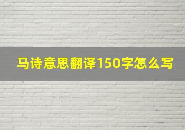 马诗意思翻译150字怎么写