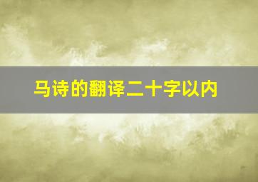 马诗的翻译二十字以内