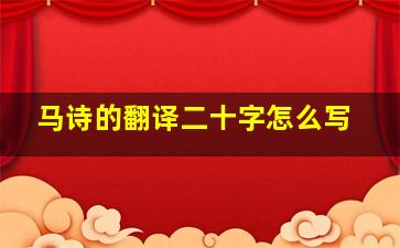 马诗的翻译二十字怎么写