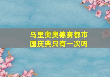 马里奥奥德赛都市国庆典只有一次吗