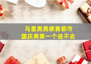 马里奥奥德赛都市国庆典第一个进不去