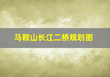 马鞍山长江二桥规划图