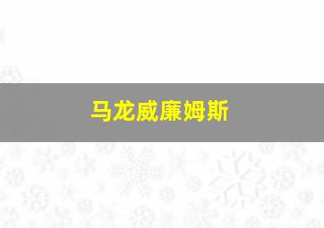 马龙威廉姆斯