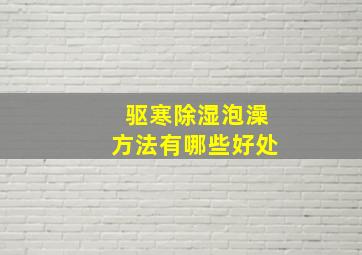 驱寒除湿泡澡方法有哪些好处